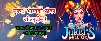 दैनिक बोनस र ठूला पुरस्कारहरू